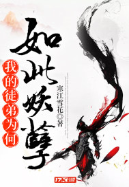 我的徒弟为何如此妖孽小说阅读