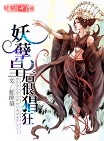 妖孽皇后很猖狂小说阅读
