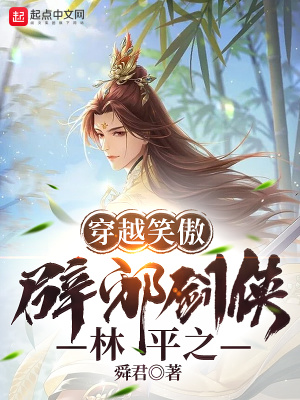 穿越笑傲：辟邪剑侠林平之小说阅读