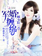 军婚缠绵：顾少，轻点亲小说阅读