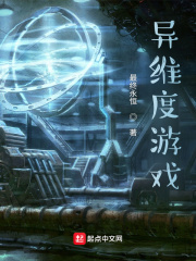 异维度游戏小说阅读