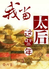 我当太后这些年小说阅读