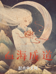 血海成道小说阅读