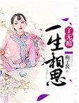 一生相思了无痕小说阅读