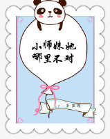 小师妹她哪里不对小说阅读