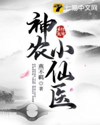 神农小仙医小说阅读