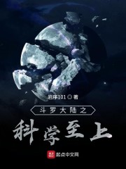 斗罗大陆之科学至上小说阅读