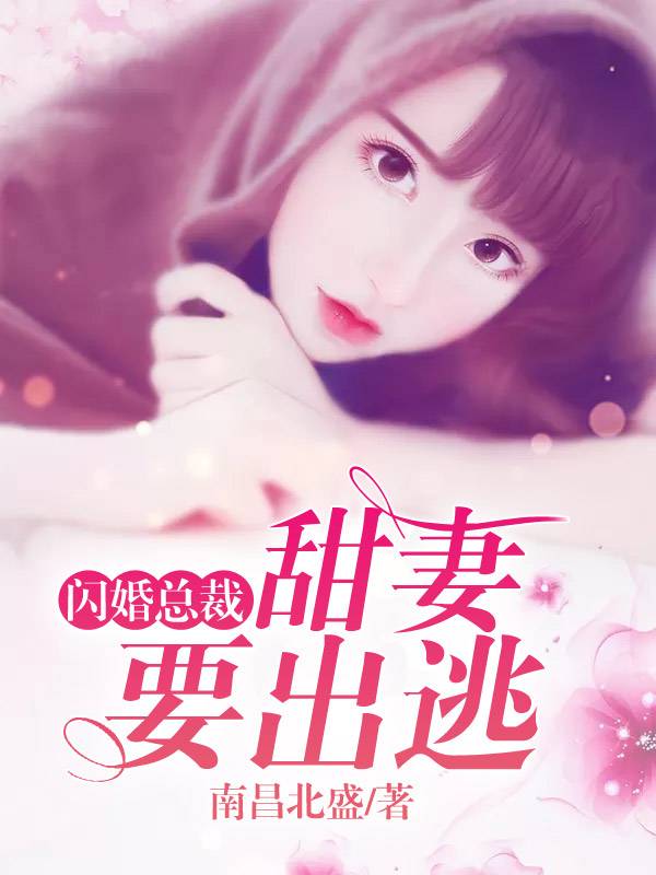 闪婚总裁：甜妻要出逃小说阅读