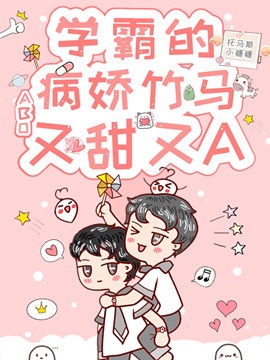 【ABO】学霸的病娇竹马又甜又A小说阅读