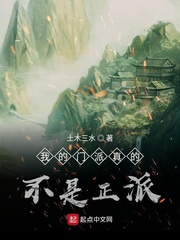 我的门派真的不是正派小说阅读