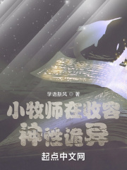 小牧师在收容神性诡异小说阅读