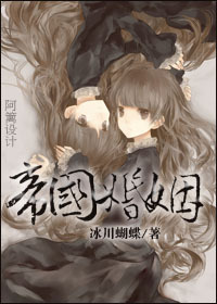 帝国婚姻gl小说阅读