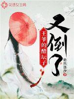 王爷的醋坛子又倒了小说阅读
