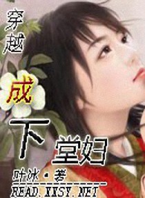 穿越成下堂妇小说阅读