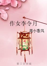 作女李令月小说阅读