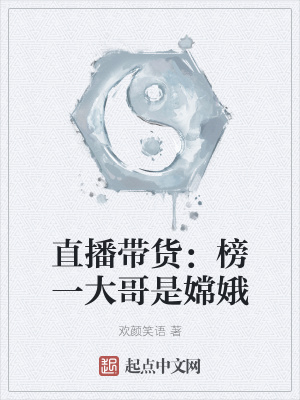 直播带货：榜一大哥是嫦娥小说阅读