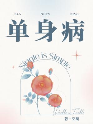 单身病小说阅读