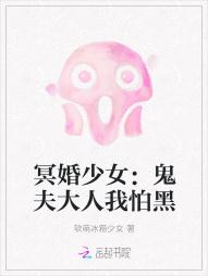 冥婚少女：鬼夫大人我怕黑小说阅读