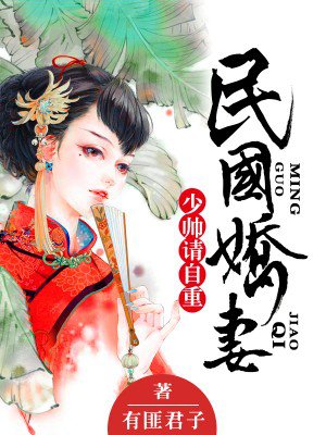 民国娇妻：少帅，请自重小说阅读