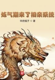 炼气期来了相亲系统小说阅读
