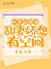 八零新婚夜，甜妻娇包有空间小说阅读