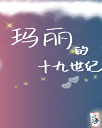 玛丽的十九世纪[综名著]小说阅读