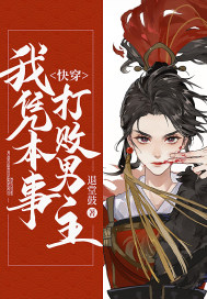 快穿，我凭本事打败男主小说阅读