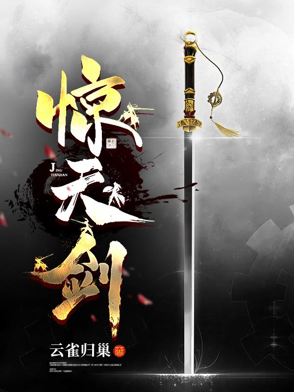 惊天剑小说阅读