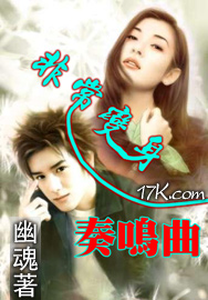 非常变身奏鸣曲小说阅读