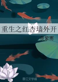 重生之红杏墙外开小说阅读