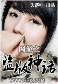 网游之盗版神话(校对)小说阅读
