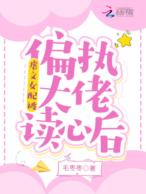 虐文女配被偏执大佬读心后小说阅读
