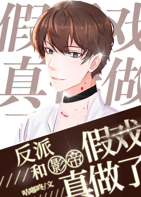 穿成反派后和影帝假戏真做了小说阅读