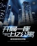 神级奖励系统开局一座上亿公寓小说阅读