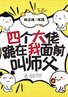 四个大佬跪在我面前叫师父小说阅读