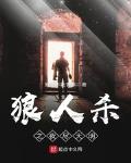 狼人杀之夜尽天明小说阅读