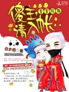 宝宝联萌：傻王，请入帐小说阅读