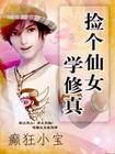 捡个仙女学修真小说阅读