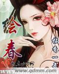 绘春小说阅读