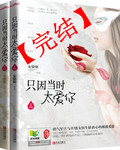 只因当时太爱你小说阅读