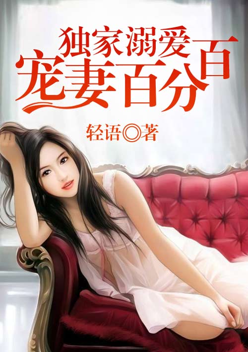独家溺爱：宠妻百分百小说阅读