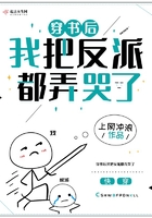 穿书后我把反派都弄哭了小说阅读