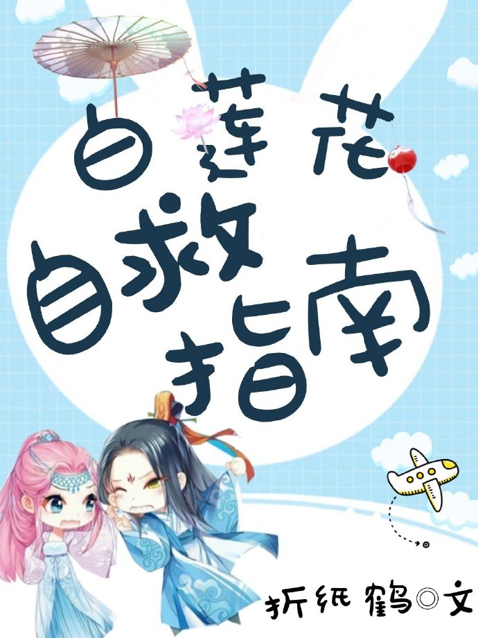 白莲花自救指南小说阅读