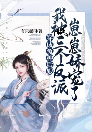 穿成冤种后娘，我被三个反派崽崽娇宠了小说阅读