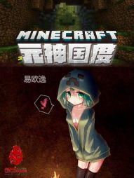 我的世界：元神国度小说阅读