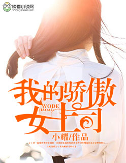 我的骄傲女上司小说阅读