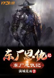东厂恩仇记小说阅读