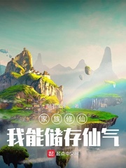 家族修仙：我能储存仙气小说阅读