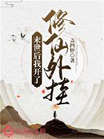 末世后我开了修仙外挂小说阅读