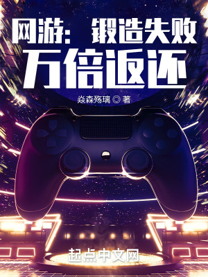 网游：锻造失败，万倍返还小说阅读